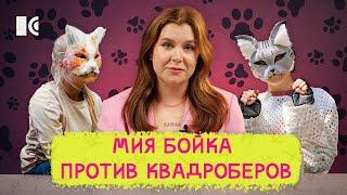 МИЯ БОЙКА ПРОТИВ ДЕТЕЙ-КВАДРОБЕРОВ, МИЗУЛИНА В КВН, БЕСПРЕДЕЛ «ГЕРОЕВ СВО»