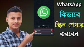 whatsapp স্ক্রিন শেয়ার কিভাবে করে,whatsapp screen share video call,whatsapp স্ক্রিন শেয়ার