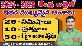 2024 - 2025 ( కేంద్ర బడ్జెట్ ఇతర ముఖ్యమైన అంశాలు ) 50 కీ పైగా అంశాల విశ్లేషణ....