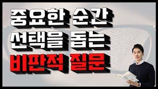 [인문학] 중요한 순간! 선택을 돕는 비판적 사고! 질문 만들기!