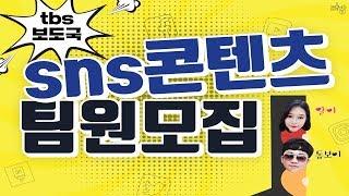 tbs 보도국에서 함께 할 팀원 급구!!!