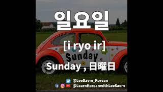 Today's Korean vocabulary | 일요일 Sunday , 日曜日 #Shorts