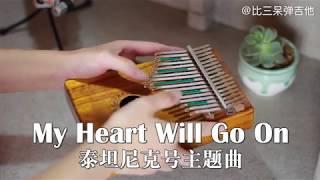 Titanic Theme Song - My Heart Will Go On 我心永恒 Kalimba cover