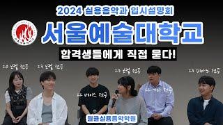 [월클실용음악학원] 2024 서울예술대학교 실용음악과 입시설명회