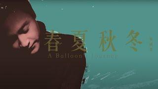 張國榮 Leslie Cheung -《春夏秋冬 A Balloon’s Journey》MV