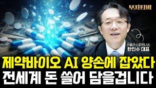 제약바이오 AI 양손에 거머쥔 '이 주식' 폭발적으로 성장할겁니다 (한인수 대표 2부)