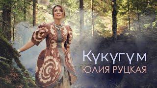 Юлия Руцкая "Кукугум" (Official video)