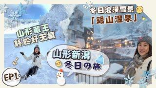 【日本賞雪️】EP1冬天必去山形縣️夢幻「銀山溫泉」＋晴天の「藏王樹冰」＋天童溫泉極級推介住宿！