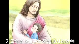 기도의 영감을주는찬양 3시간연속