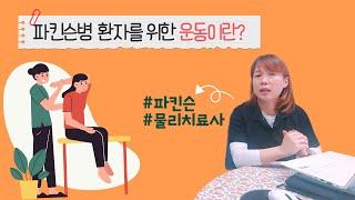 파킨슨병 환자를 위한 운동, 방문재활운동 소개합니다.