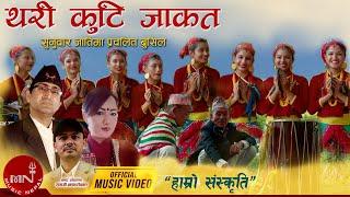 Our Culture | Tharikuti Jakat "Brusil" - Bhanu Oli & Nisha Mukhiya | Nepali Song 2023