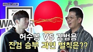 허수봉 VS 김범용 탁구 진검승부 과연 벌칙은?? l 현대캐피탈 l [김범용의난처해요]