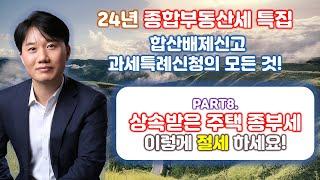 2024년 종합부동산세 합산배제신고 및 과세특례신청의 모든 것! Part 8. 2024년 상속주택에 대한 종합부동산세 과세특례 [세무법인가감_지병근세무사]