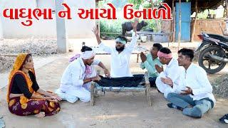 ભુવાજી ને આયો ઉનાળા નો વાયરો || BHUVAJI NE AYO UNALO || VAGUBHA NA VIDEO