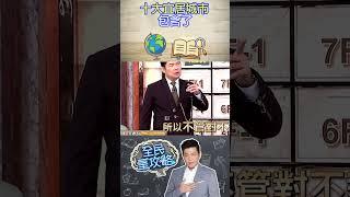 十大宜居城市包含了？【全民星攻略】@samentshow