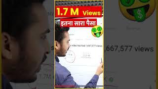 1 Million Views । पर कितना पैसा देता है । YouTube । #shorts #viral 