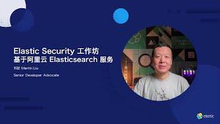 Workshop | Elastic Security 安全管理工作坊 - 阿里云版本