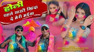 #video ~ होली पहले सासरै खिंदा दे मेरी मैय्या | #holi  Song 2025 | Balli Bhalpur & Bhupendra Khatana