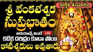 LIVE: శ్రీ వెంకటేశ్వర సుప్రభాతం | Sri Venkatesa Suprabhatam | Karthika Masam 2024