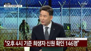 [YTN] 무안공항 제주항공 여객기 참사...조류 충돌이 원인? 이송규 (사)한국안전전문가협회 회장 출연 24.12.30