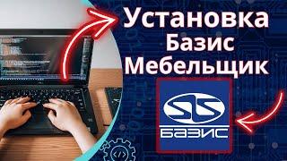 Установка Базис Мебельщик на Windows