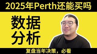 2025年还能买Perth吗？普通人必看