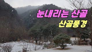 눈내리는 산골 산골풍경 a snowy mountain valley