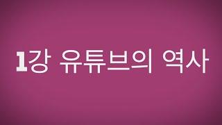 1강 유튜브(Youtube)의 역사