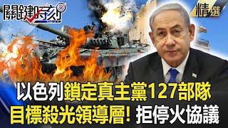 Is Israel targeting Hezbollah Unit 127 and killing all its leaders? !