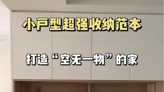 保姆级收纳干货！小户型全屋实用设计分享