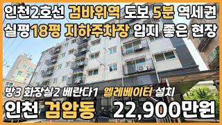 [인천빌라매매](25-102)인천2호선 검바위역 도보 5분 역세권 초중고 도보10분내 학세권 입지 최상 실평18평 준신축 지하주차장 연결 인천 서구 검암동 빌라 매매 #검암동빌라