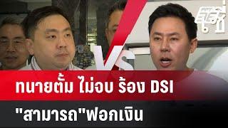 ทนายตั้ม ไม่จบ ร้อง DSI "สามารถ"ฟอกเงิน   | โชว์ข่าวเช้านี้ | 22 ต.ค. 67