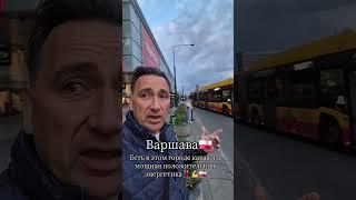 Варшава, Польша