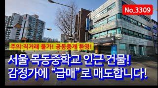 매물없는 목동현대아파트 인근 건물 30억! 감정가에 "급"매도 합니다! 서울 꼬마빌딩! 건물매매, 매물 3309