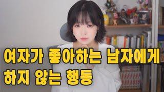 여자가 좋아하는 남자에게 하지 않는 행동