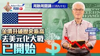 周融周圍講（二百九十七）金價升破歷史新高 去美元化大戰已開始