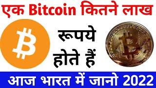 one bitcoin Price in India 2022,one bitcoin value in indian rupees