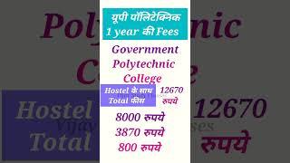  up polytechnic की फीस कितनी है  #shorts #shortsvideo #short #youtubeshorts #polytechnic