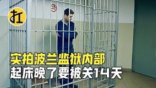 实拍波兰监狱，囚犯每天被关23小时，晚起竟遭14天禁闭