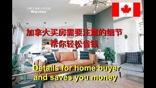 加拿大买房注意细节，帮你轻松省钱！Details for home buyers and saves you money