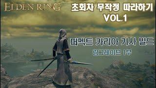 [퍼펙트 카리아 기사 빌드] 무작정 따라하기 Vol.1 - 림그레이브 1부