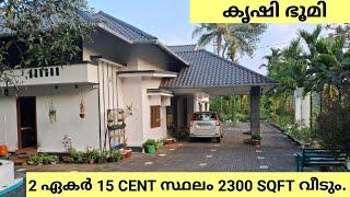 2 ACER 15 CENT സ്ഥലം 2300 SQFT വീടും. 4 bhk വീട് കൃഷി ഭൂമി അടിപൊളി വീട്