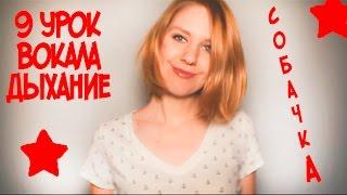 Как Дышать при Пении??? Упражнение "Собачка" // 9 УРОК ВОКАЛА