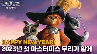 “난 장화신은 고양이야!” [장화신은 고양이: 끝내주는 모험] 메인 예고편