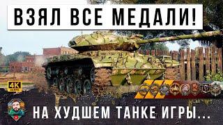 ГЛАЗА БОЯТСЯ А РУКИ ДЕЛАЮТ! САМОЕ НЕРЕАЛЬНОЕ ТАЩИЛОВО НА ХУДШЕМ ТАНКЕ В МИРЕ ТАНКОВ! БОЙ МЕСЯЦА 2024