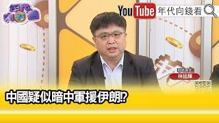 精彩片段》林廷輝:#習近平 將成最大輸家...【年代向錢看】2025.06.19 @ChenTalkShow