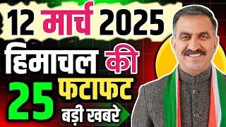 Himachal Pradesh News Today | HP news 11 March 2025 | HP News Today | Himachal School News