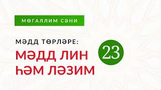 23. Мәдд төрләре: 5–6 Мәдд лин һәм ләзим