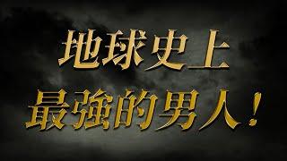 地球史上權勢最大的人類！深層政府終極大魔王！