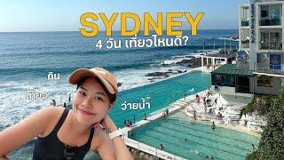 เที่ยว Sydney 4 วัน เมืองนี้บอกเลยว่าโคตรชิล #เที่ยวลืมบ้าน